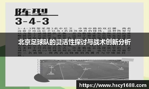 北京足球队的灵活性探讨与战术创新分析