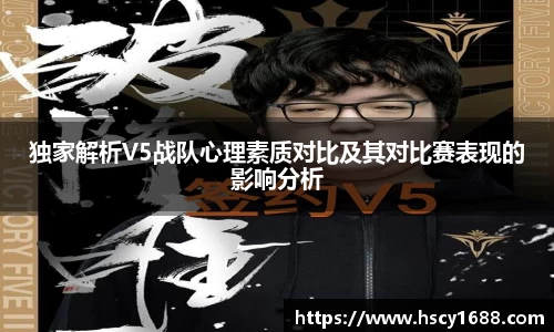独家解析V5战队心理素质对比及其对比赛表现的影响分析