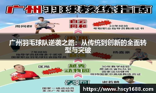 广州羽毛球队逆袭之路：从传统到创新的全面转型与突破