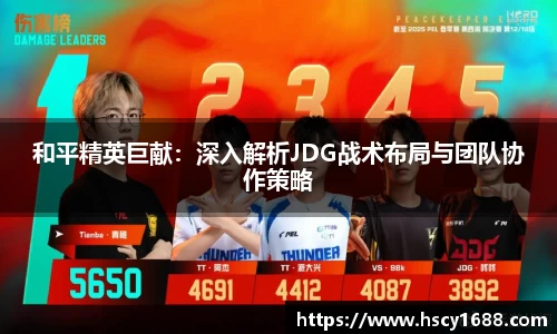 和平精英巨献：深入解析JDG战术布局与团队协作策略