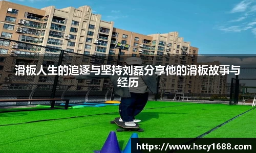 滑板人生的追逐与坚持刘磊分享他的滑板故事与经历