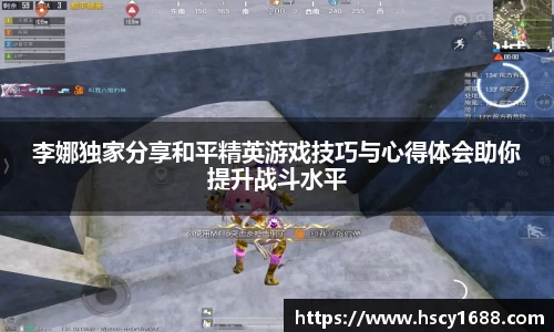 李娜独家分享和平精英游戏技巧与心得体会助你提升战斗水平